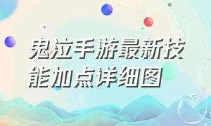 鬼泣手游最新技能加点详细图