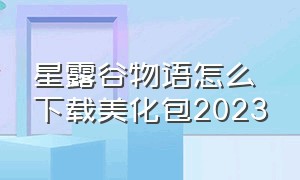 星露谷物语怎么下载美化包2023