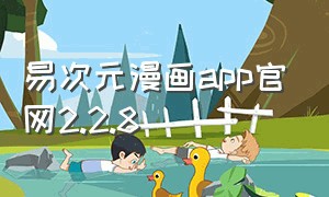 易次元漫画app官网2.2.8