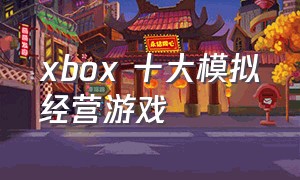 xbox 十大模拟经营游戏