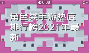 角色类手游热度排行榜2021年最新