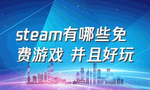 steam有哪些免费游戏 并且好玩