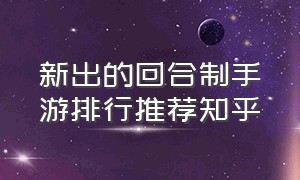 新出的回合制手游排行推荐知乎