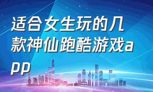 适合女生玩的几款神仙跑酷游戏app