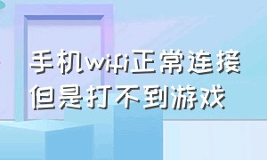 手机wifi正常连接但是打不到游戏