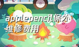 applepencil保外维修费用