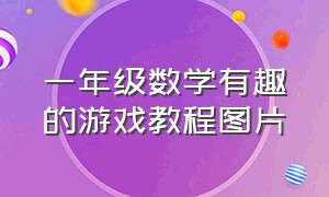 一年级数学有趣的游戏教程图片