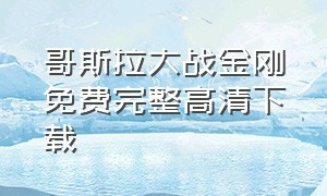 哥斯拉大战金刚免费完整高清下载