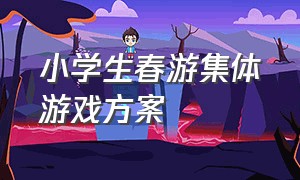 小学生春游集体游戏方案