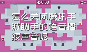 怎么关闭腾讯手游助手的语音播报声音呢