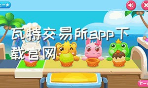 瓦特交易所app下载官网