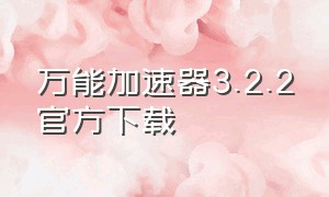 万能加速器3.2.2官方下载