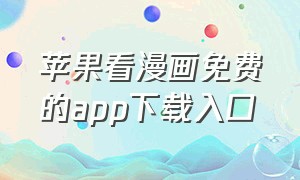 苹果看漫画免费的app下载入口