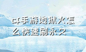 cf手游地狱火怎么快速刷永久