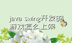 java swing开发的游戏怎么上架