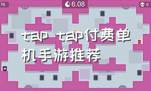 tap tap付费单机手游推荐