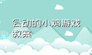 会动的小鸡游戏教案