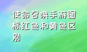 使命召唤手游图标红色和黄色区别