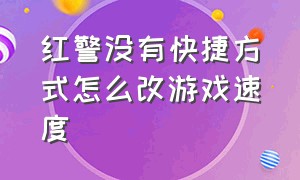 红警没有快捷方式怎么改游戏速度