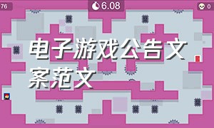 电子游戏公告文案范文