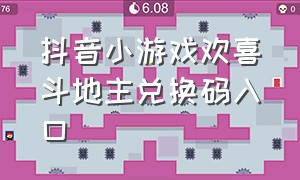 抖音小游戏欢喜斗地主兑换码入口