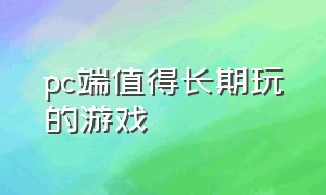 pc端值得长期玩的游戏