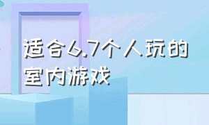 适合6.7个人玩的室内游戏