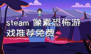 steam 像素恐怖游戏推荐免费