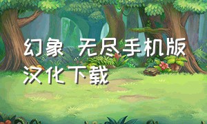 幻象 无尽手机版汉化下载