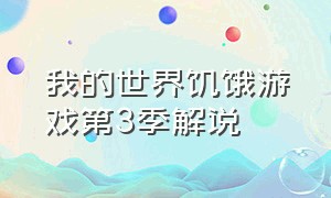 我的世界饥饿游戏第3季解说