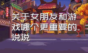 关于女朋友和游戏哪个更重要的说说