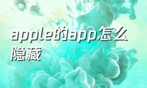 apple的app怎么隐藏