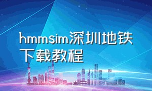 hmmsim深圳地铁下载教程