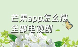 芒果app怎么搜全部电视剧