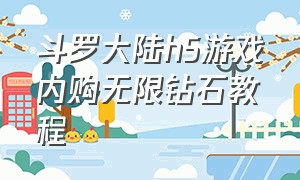 斗罗大陆h5游戏内购无限钻石教程