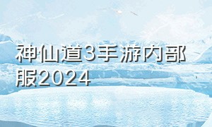 神仙道3手游内部服2024