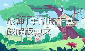 战神1手机版下载破解版中文