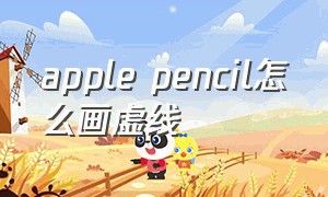 apple pencil怎么画虚线