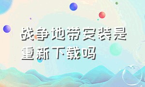 战争地带安装是重新下载吗