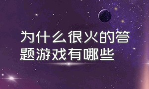 为什么很火的答题游戏有哪些