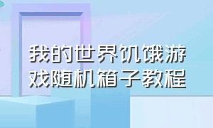 我的世界饥饿游戏随机箱子教程