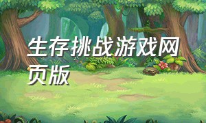 生存挑战游戏网页版