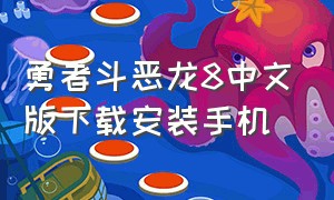 勇者斗恶龙8中文版下载安装手机