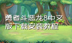 勇者斗恶龙8中文版下载安装教程