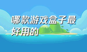 哪款游戏盒子最好用的