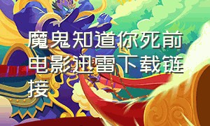 魔鬼知道你死前电影迅雷下载链接