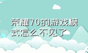 荣耀70的游戏模式怎么不见了