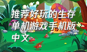 推荐好玩的生存单机游戏手机版中文