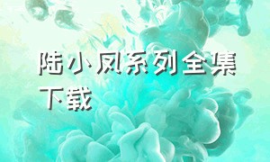 陆小凤系列全集下载