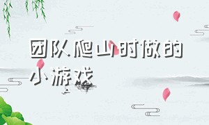 团队爬山时做的小游戏